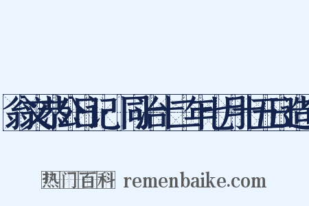 翁文恭公日记·同治十二年七月十五日造句是什么意思的图片